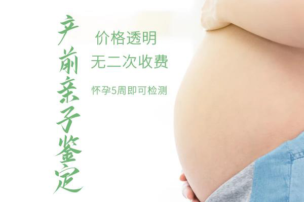 重庆怎么检测胎儿父亲是谁,重庆产前亲子鉴定多少钱